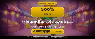 বিশাল বোনাস অফার জিতুন